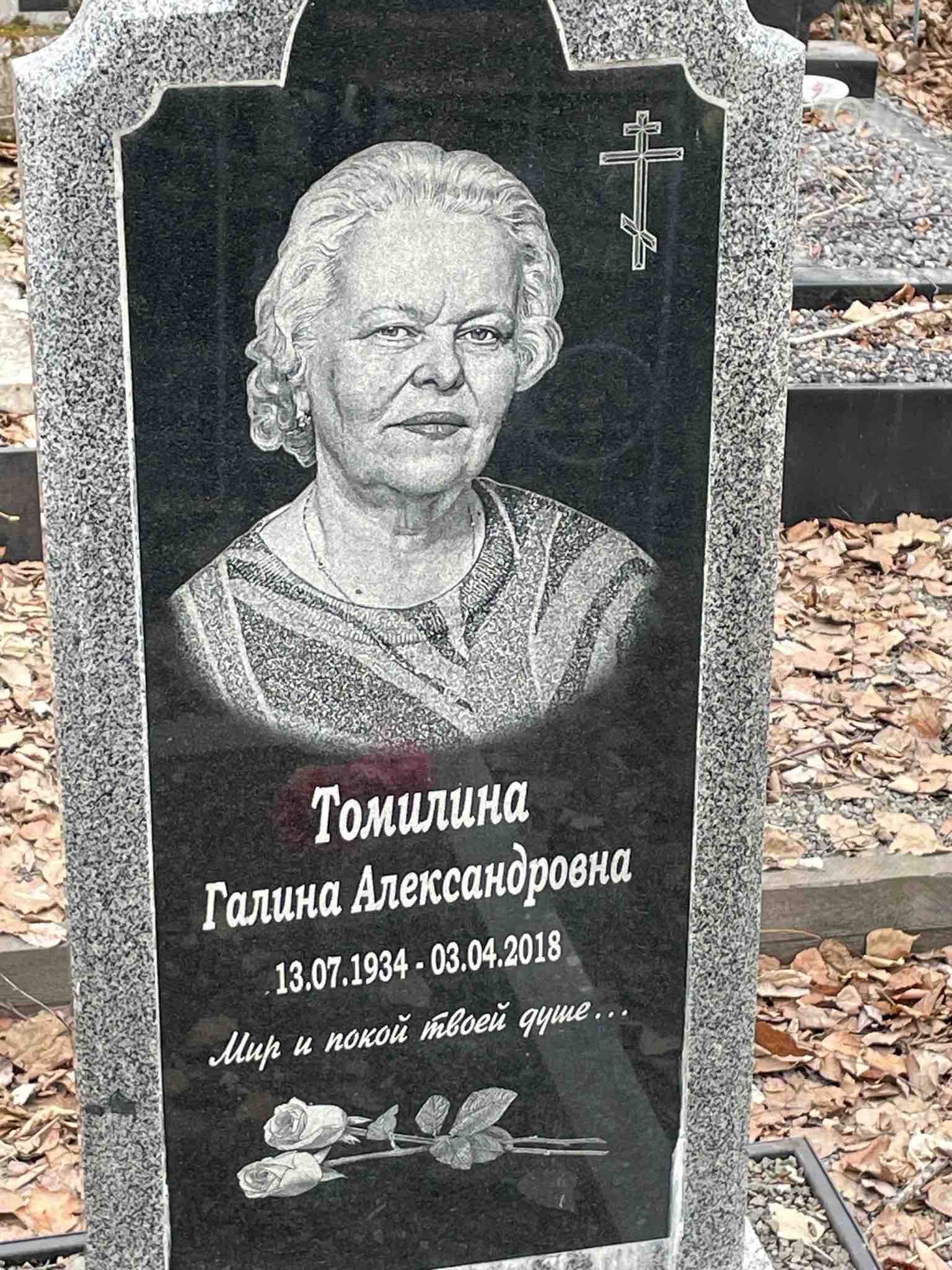 Томилина Галина Александровна
