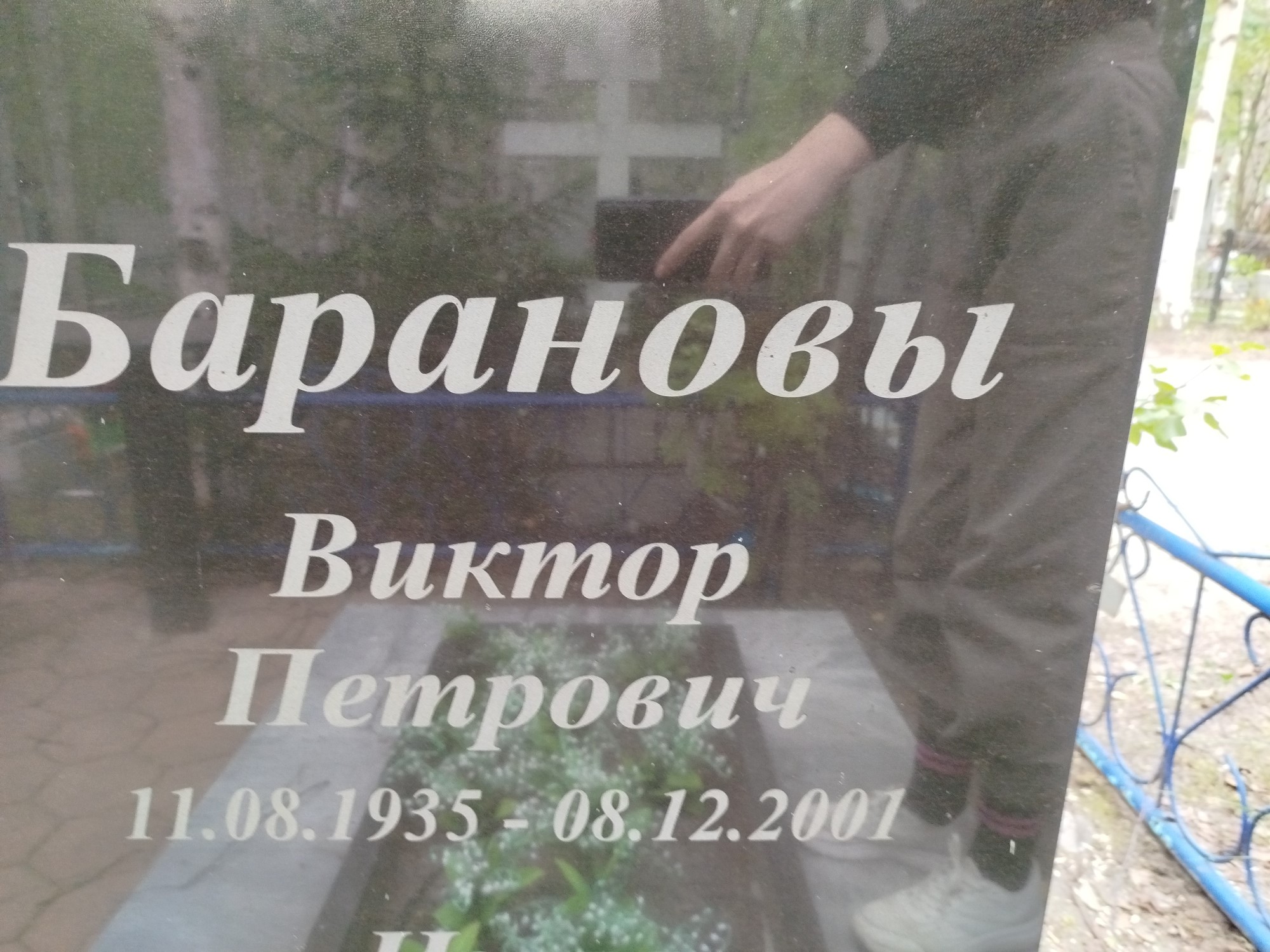 Баранов Виктор Петрович