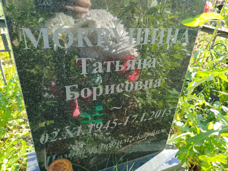 Мокрушина