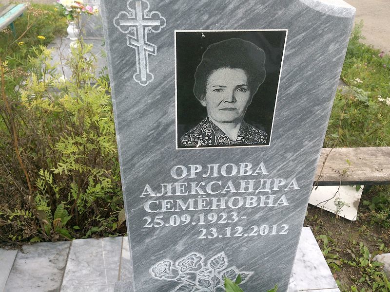 Орлова Александра Семёновна