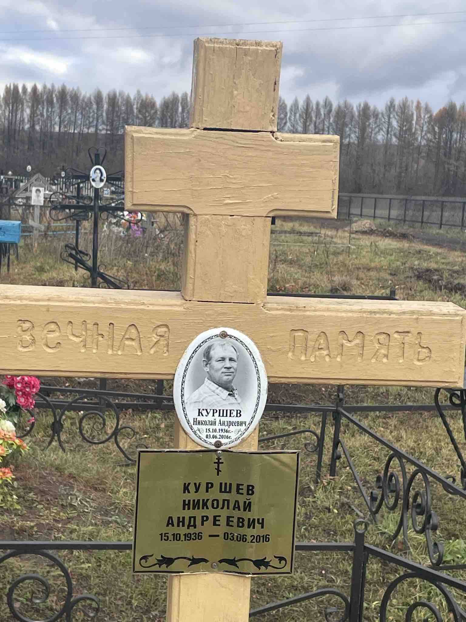 Куршев Николай Андреевич