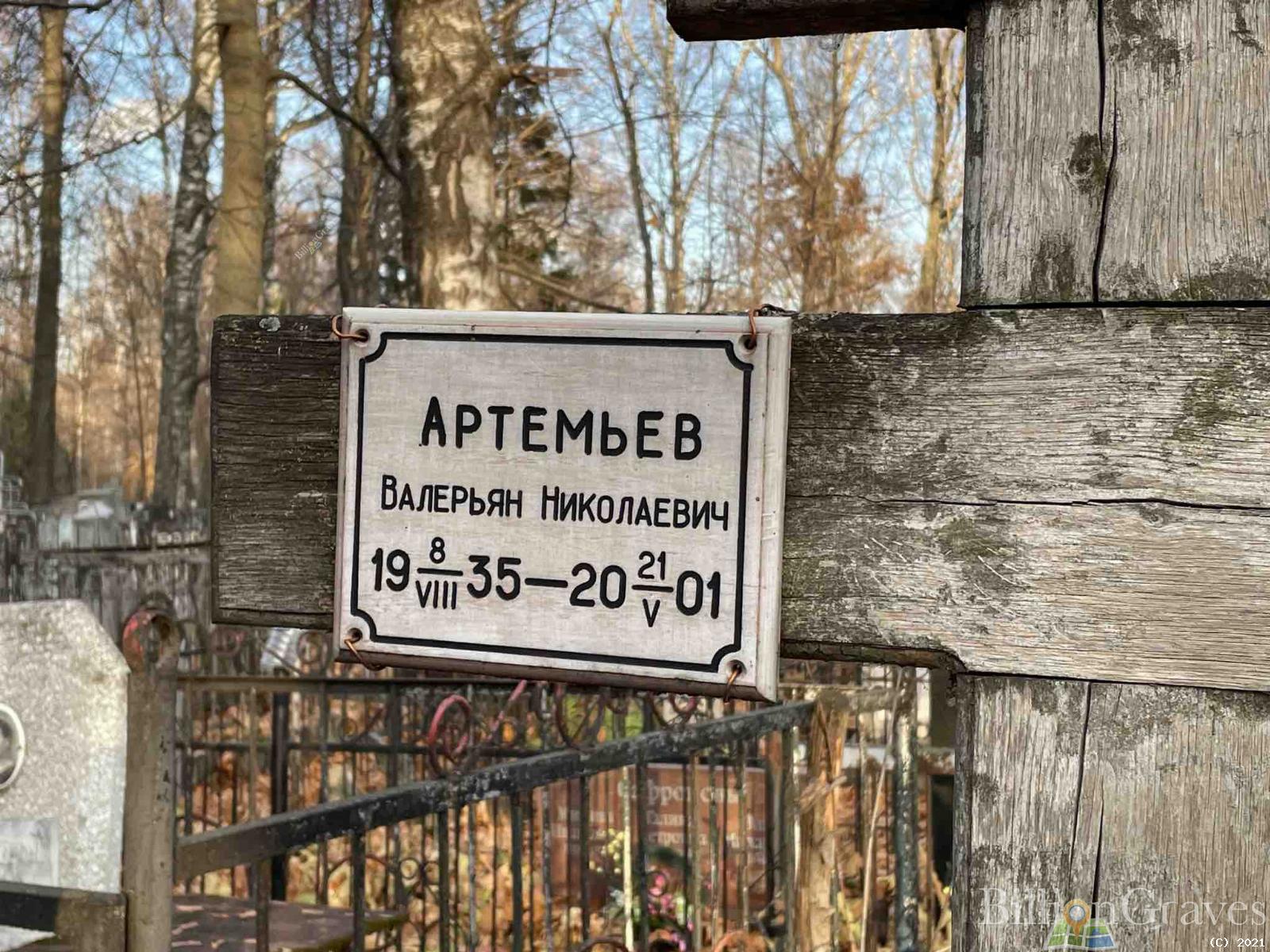 Артемьев Валерьян Николаевич