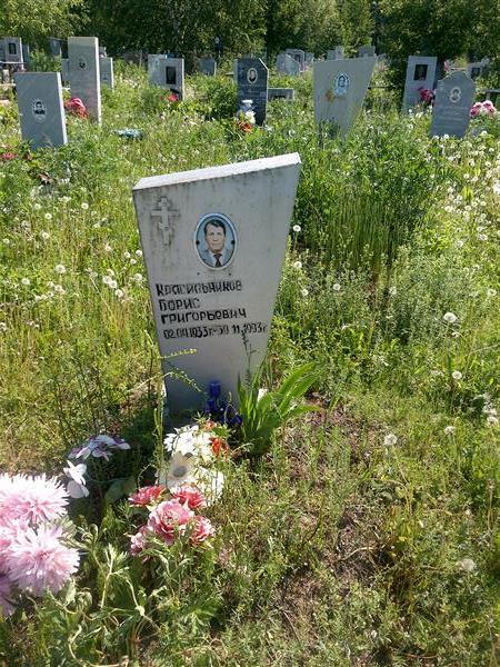 Красильников Борич Григорьевич