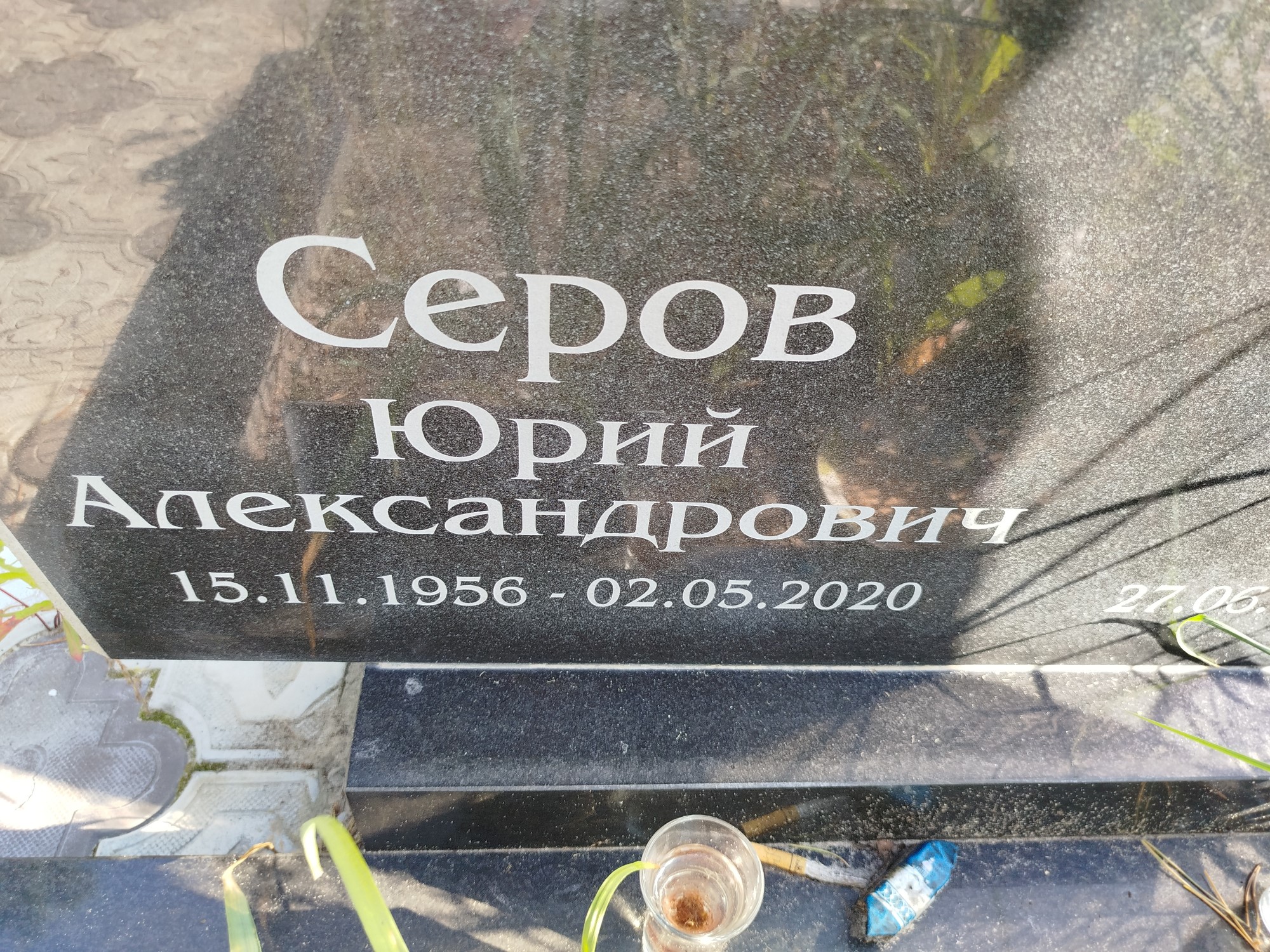 Серов Юрий Александрович