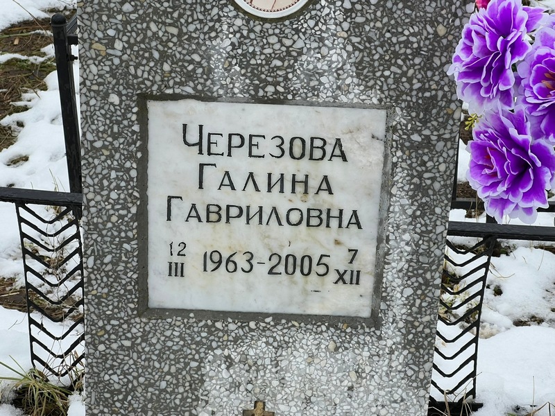 Черезова