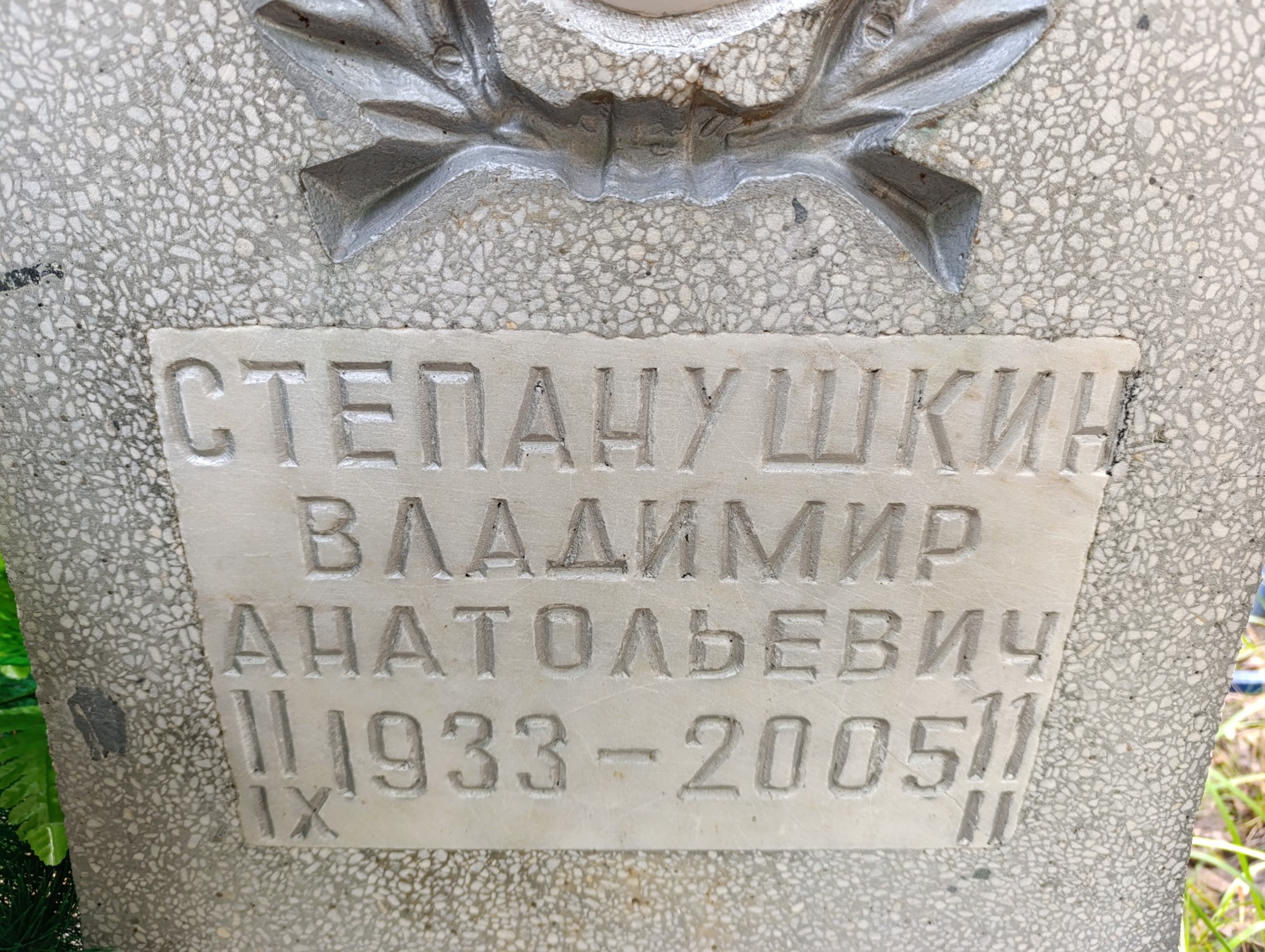 Степанушкин Владимир Анатольевич