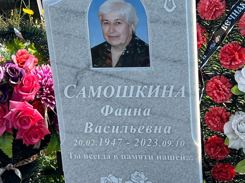 Фаина Самошкина Васильевна