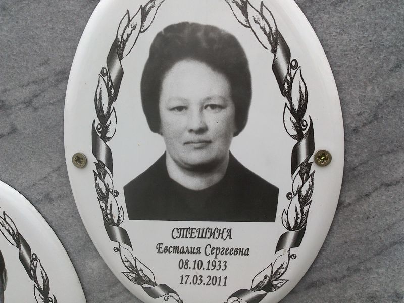Евсталия Стешина Сергеевна
