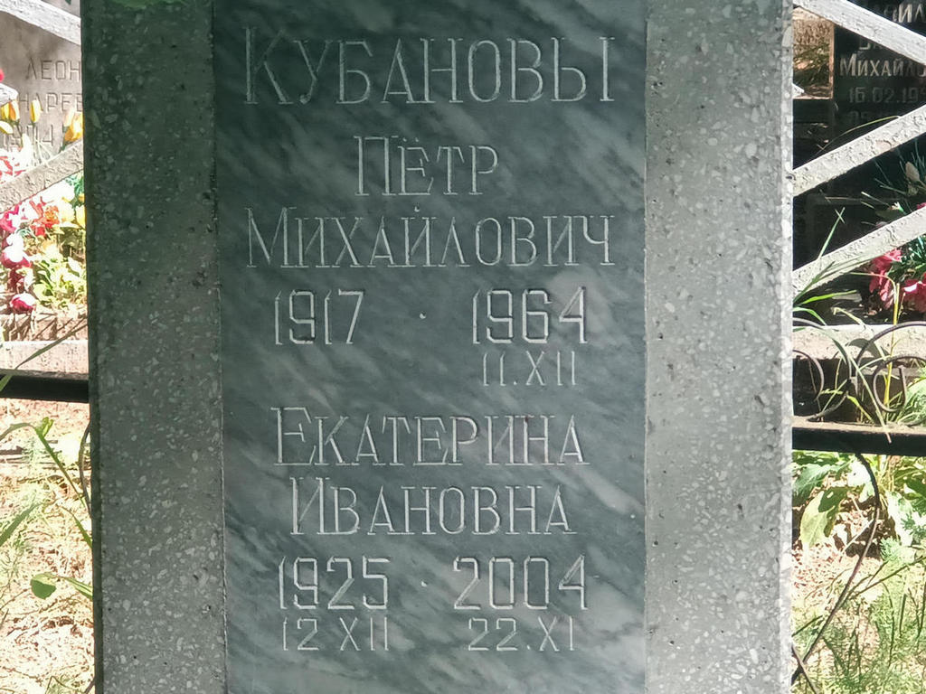 Кубанова Екатерина Ивановна