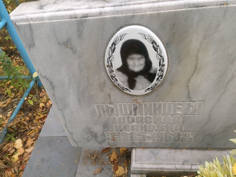 Драсида Пышминцева Ивановна