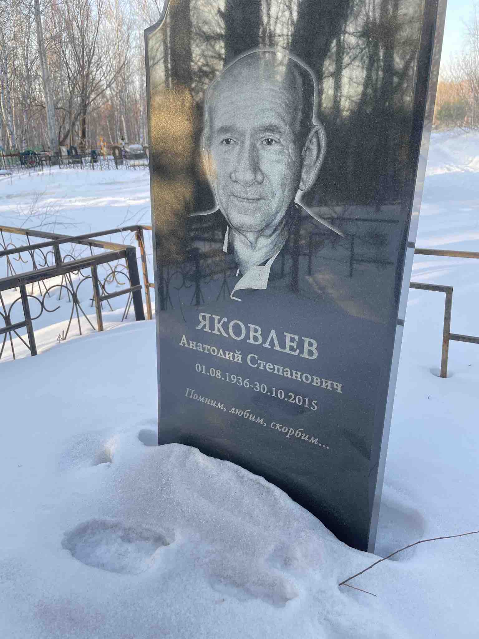 Яковлев Анатолий Степанович