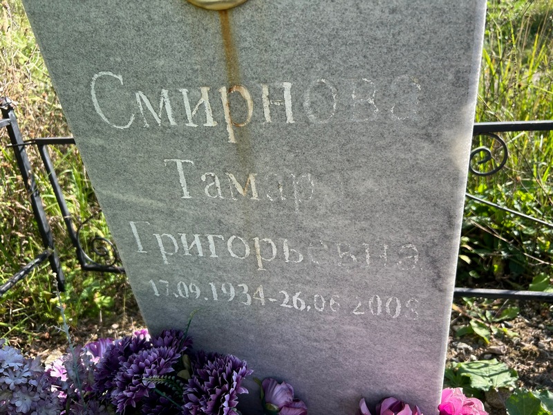 Смирнова