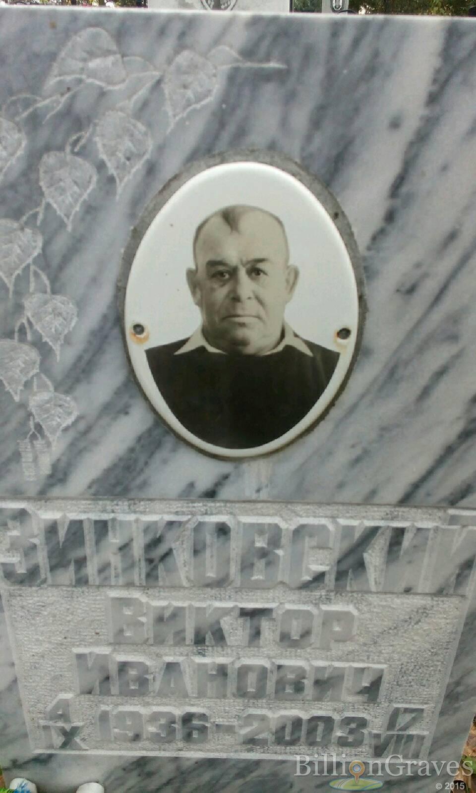 Зинковский Виктор Иванович
