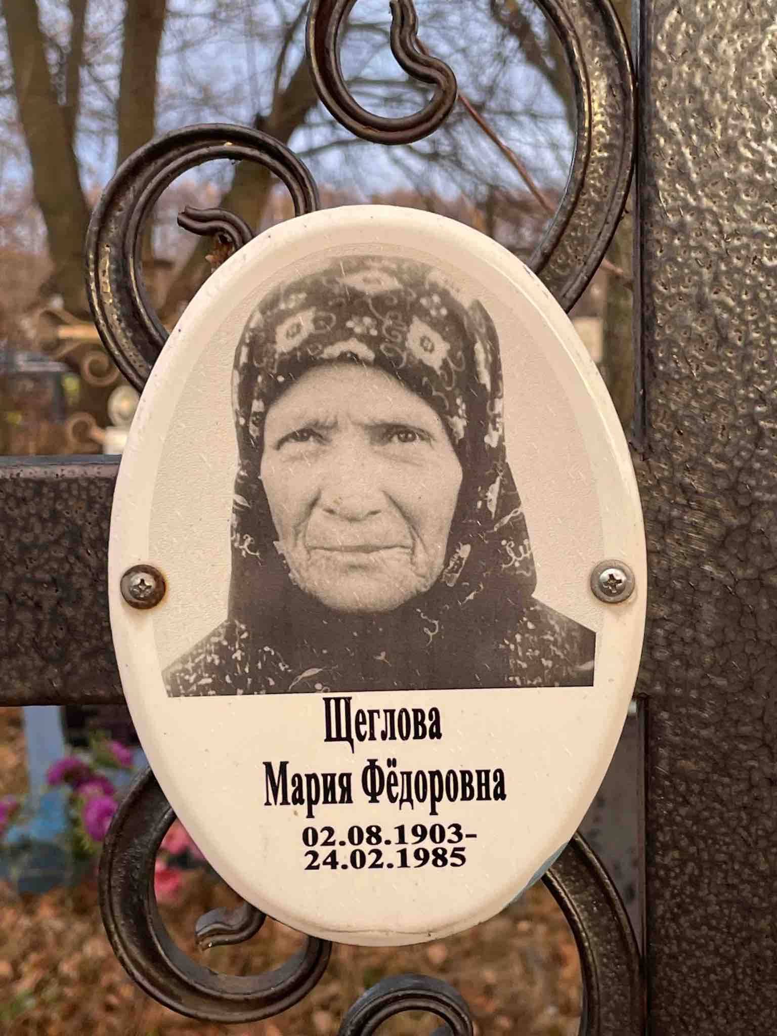 Щеглова Мария Фëдоровна