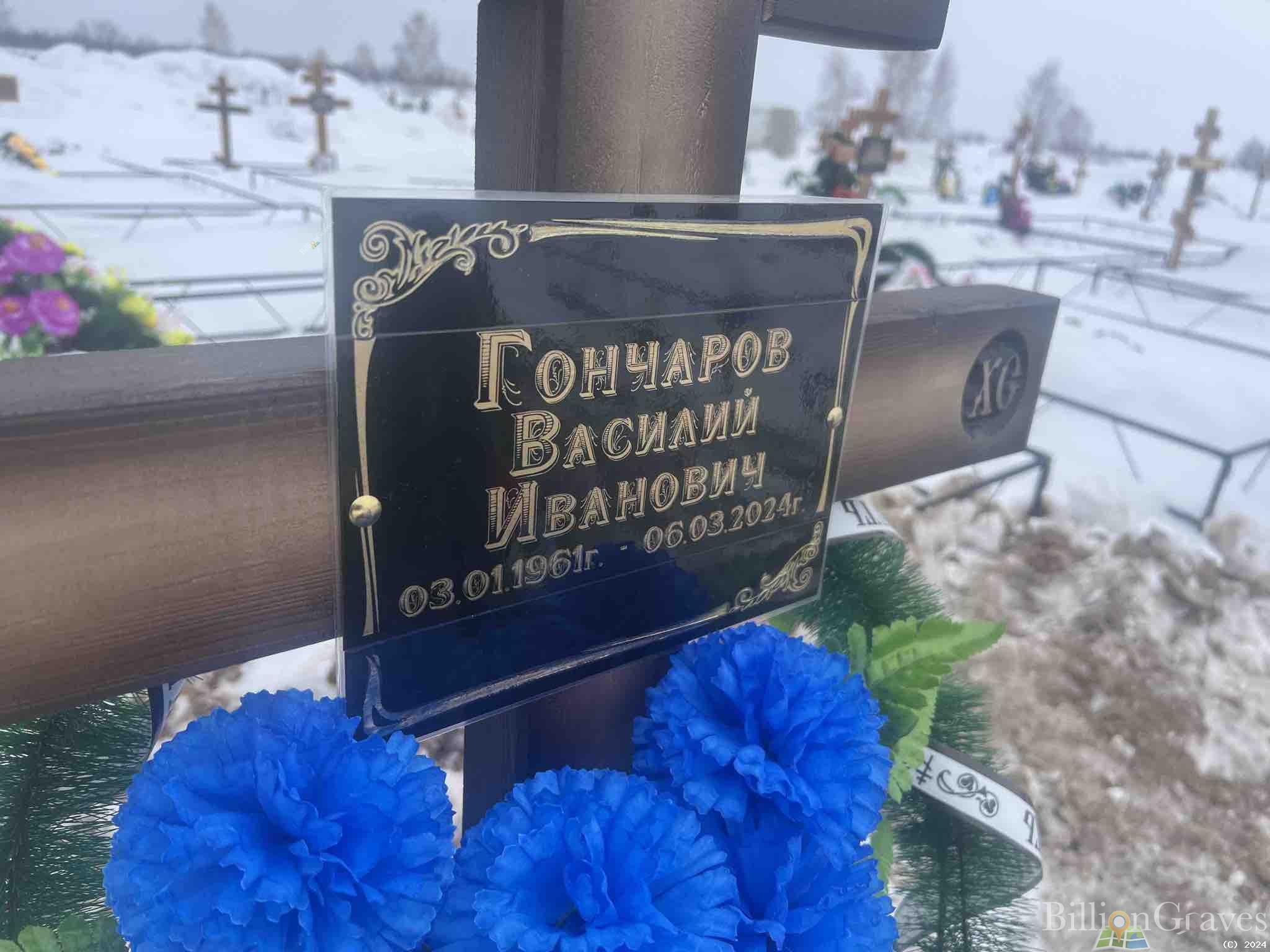 Гончаров Василий Иванович