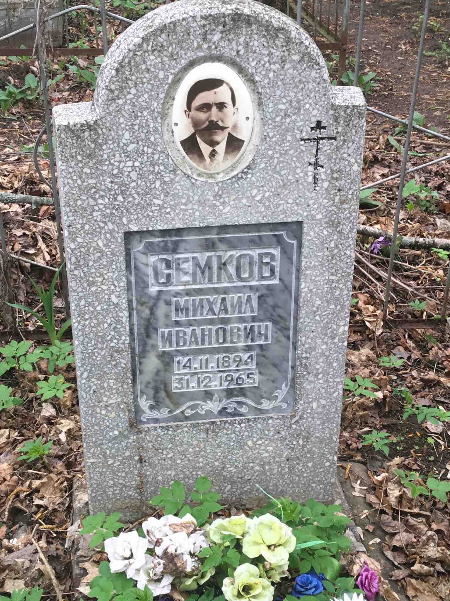 Семков Михаил Иванович