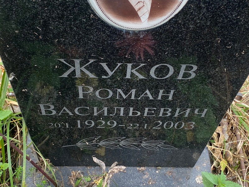 Жуков