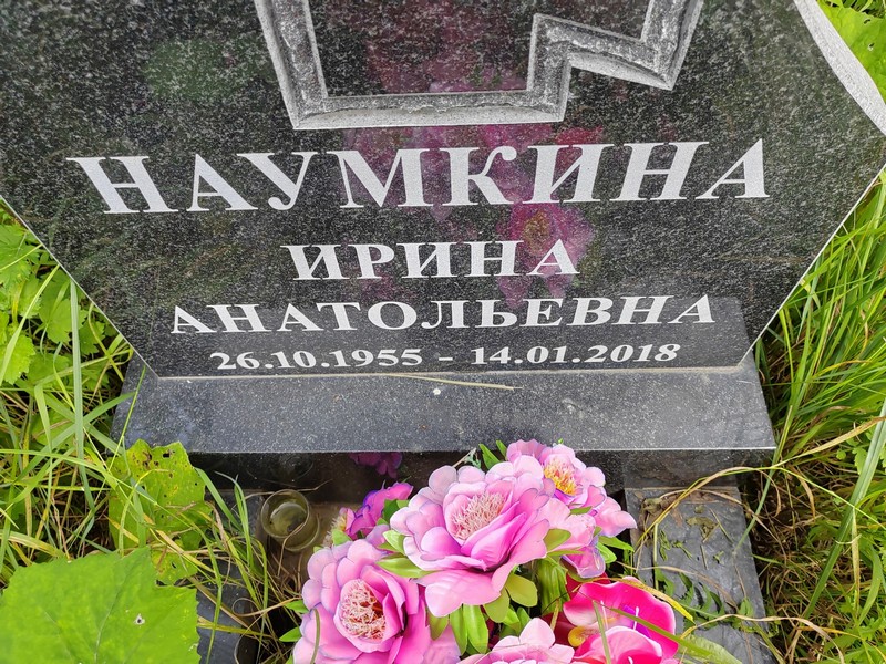 Наумкина