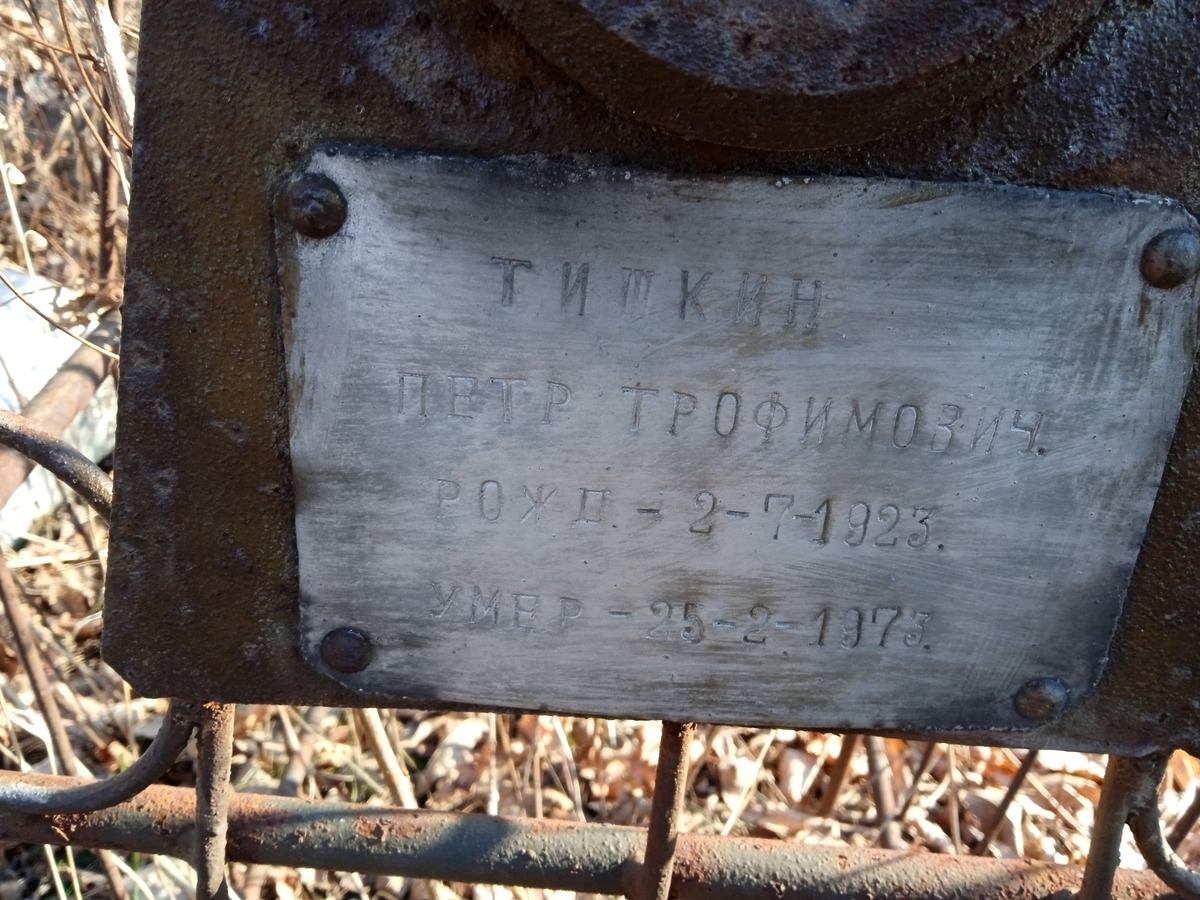 Тишкин Петр Трофимович