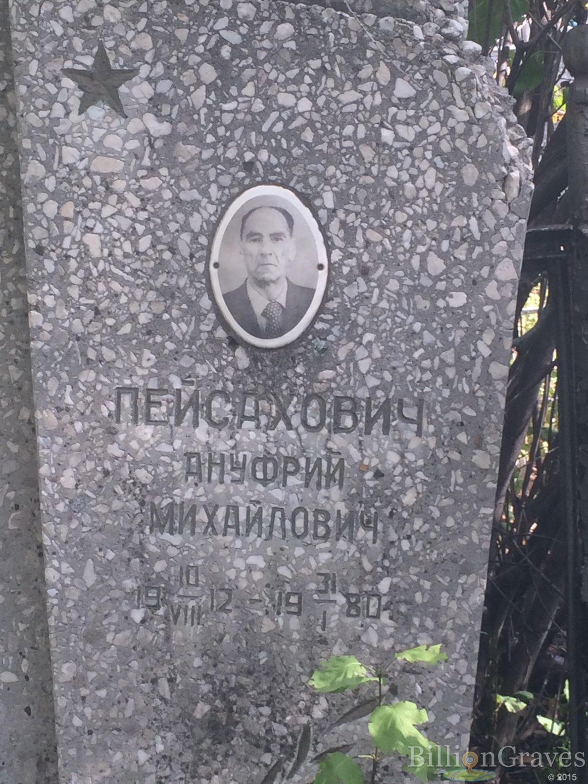 Пейсахович Ануфрий Михайлович