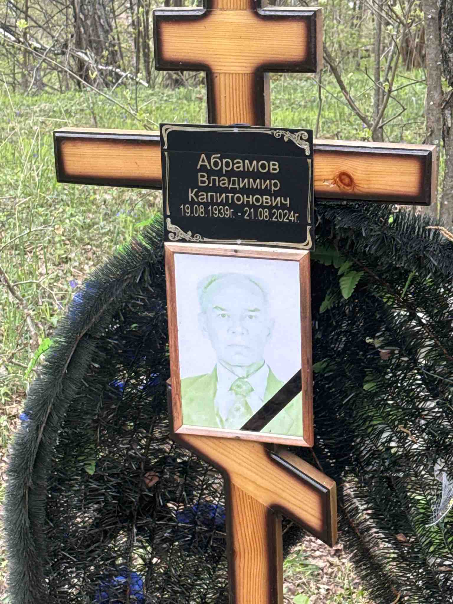 Абрамов Владимир Капитонович