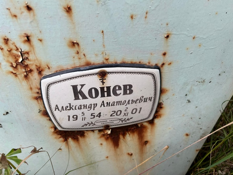 Конев