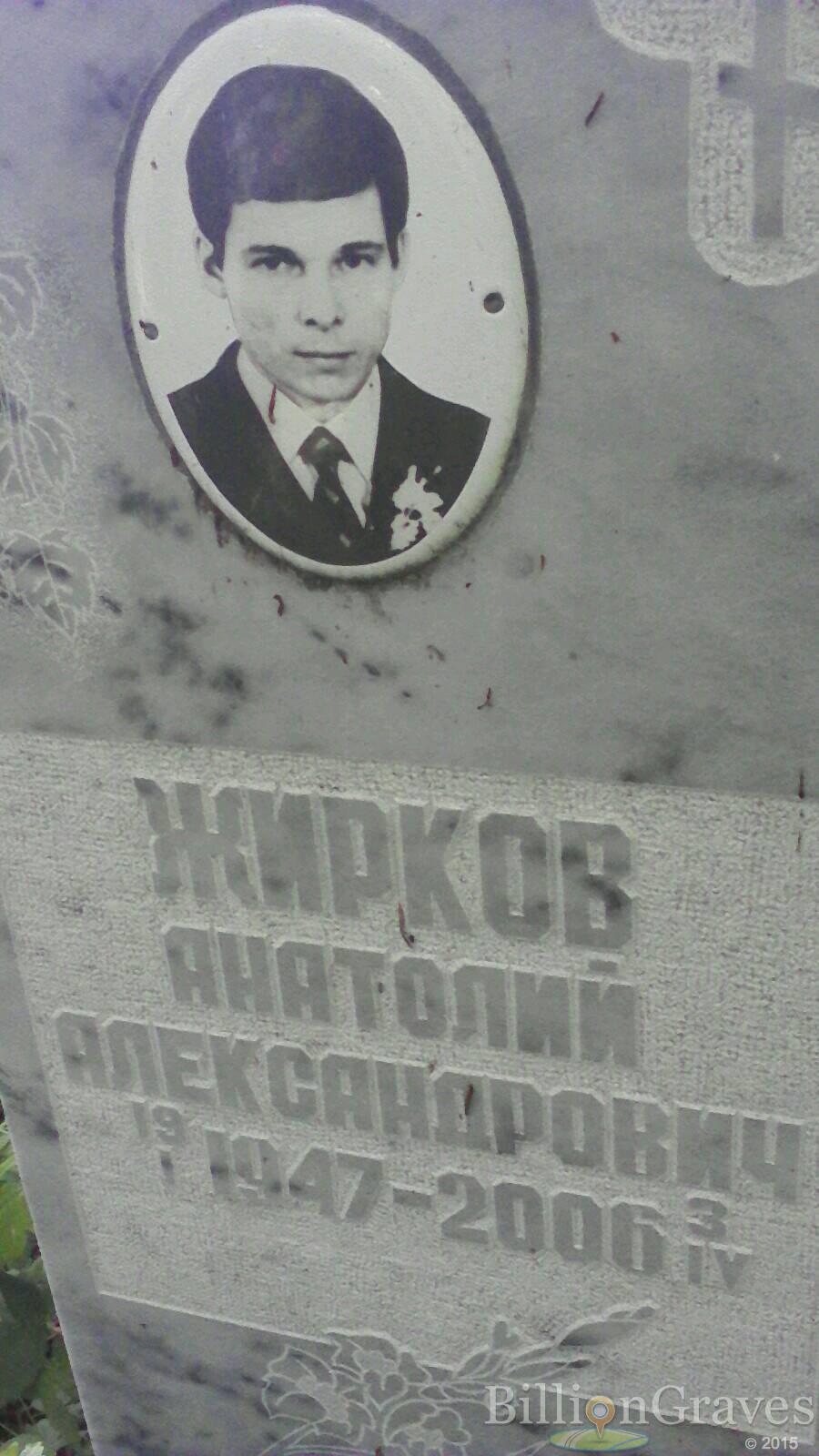 Жирков Анатолий Александрович