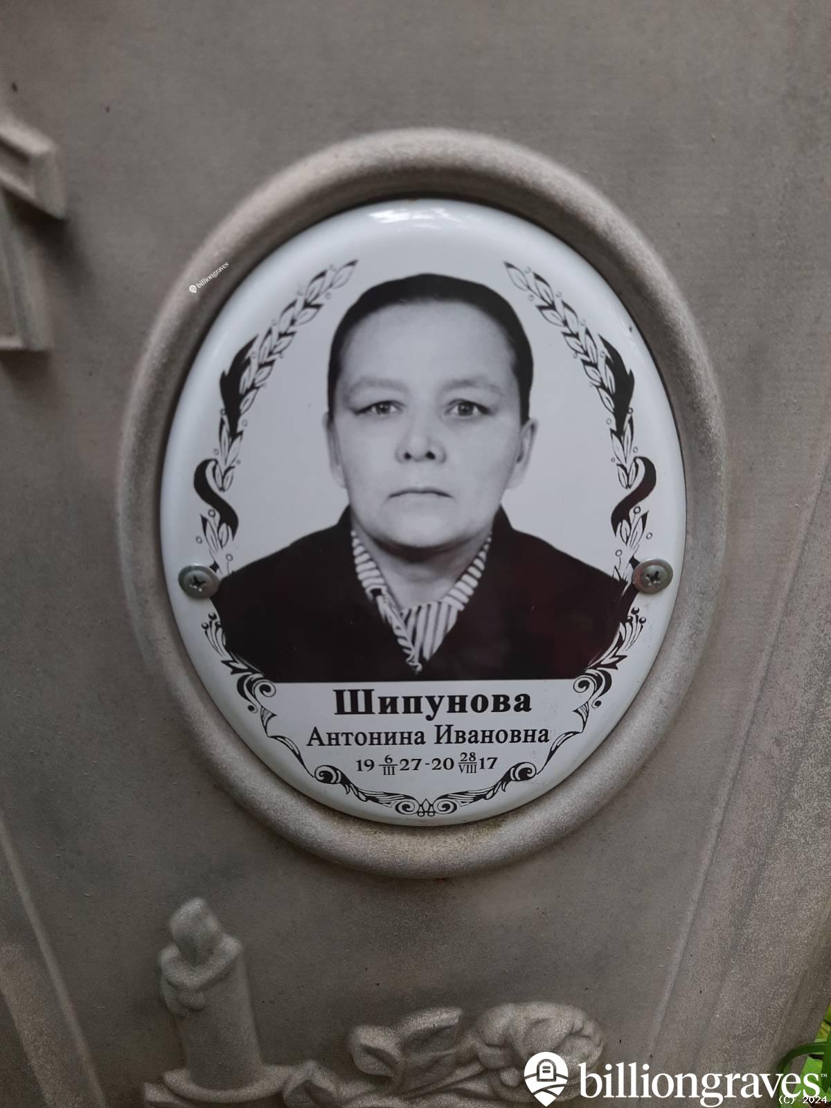 Шипунова Антонина Ивановна