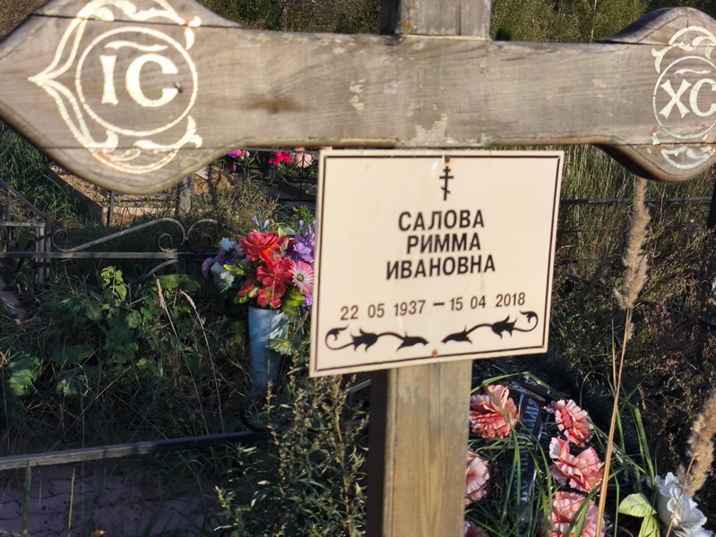 Римма Салова Ивановна