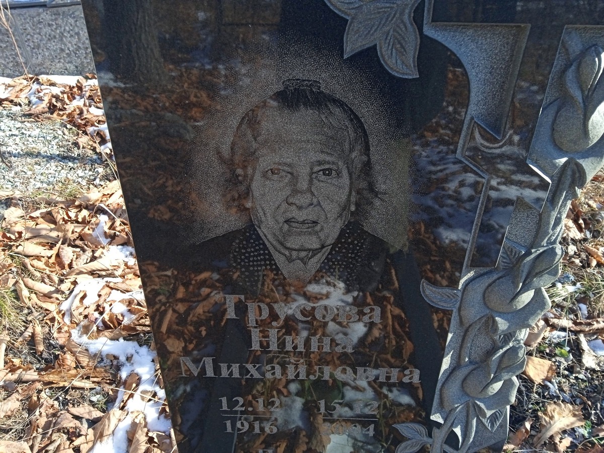 Трусова Нина Михайловна