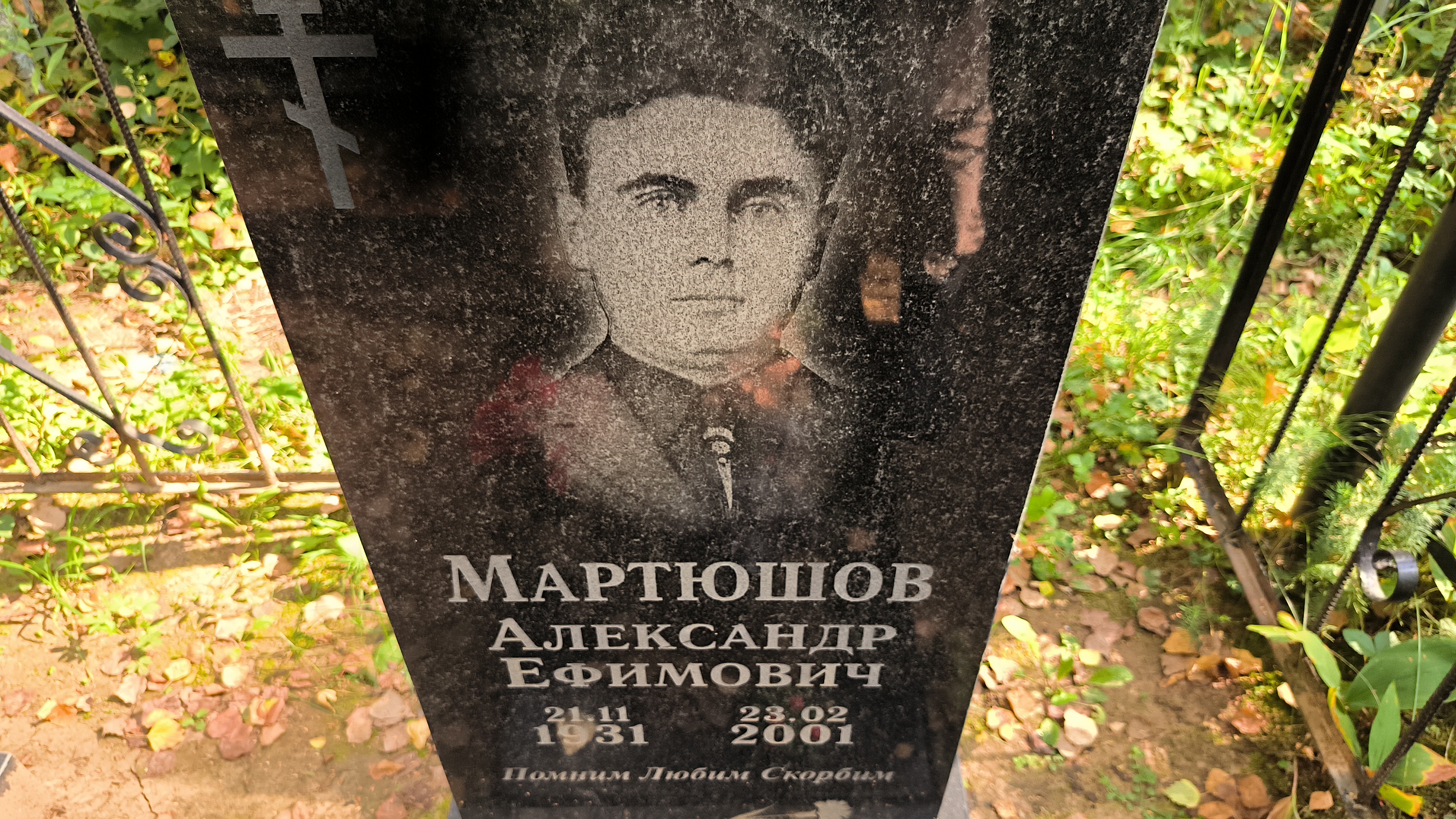 Мартюшов Александр Ефимович