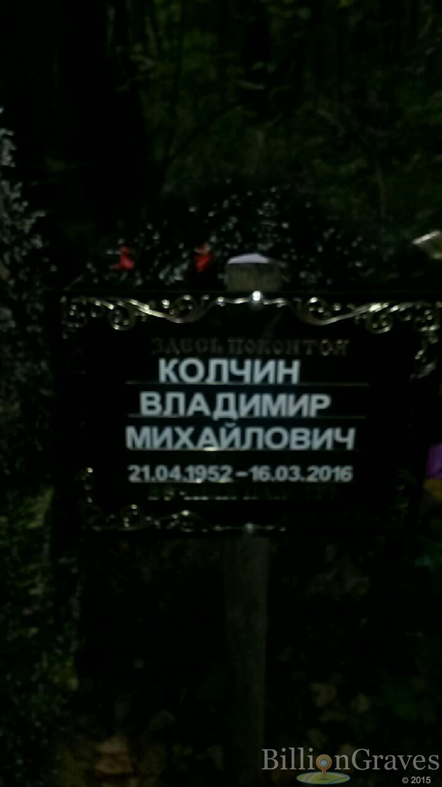 Колчин Владимир Михайлович