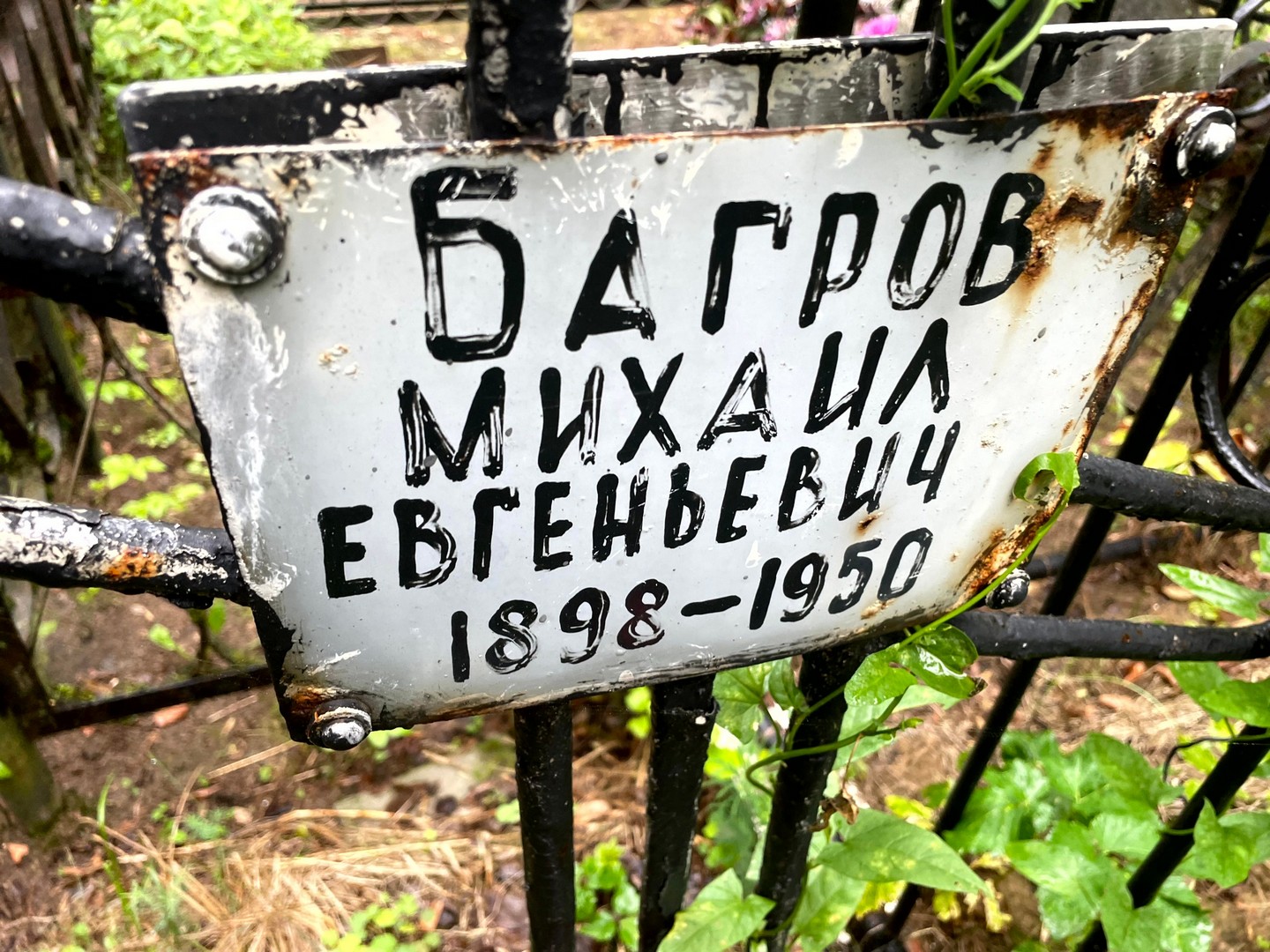 Багров