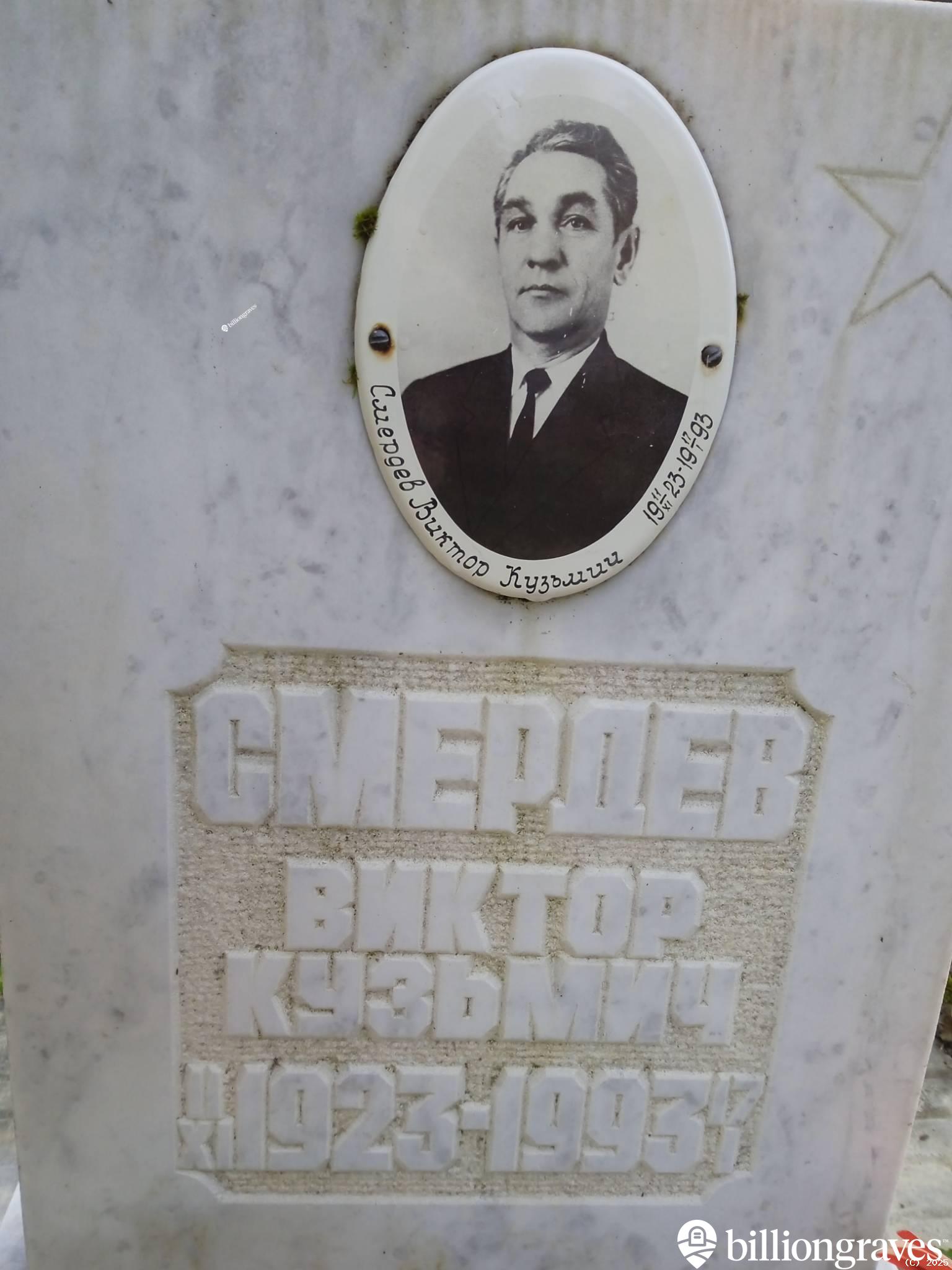 Смердев Виктор Кузьмич