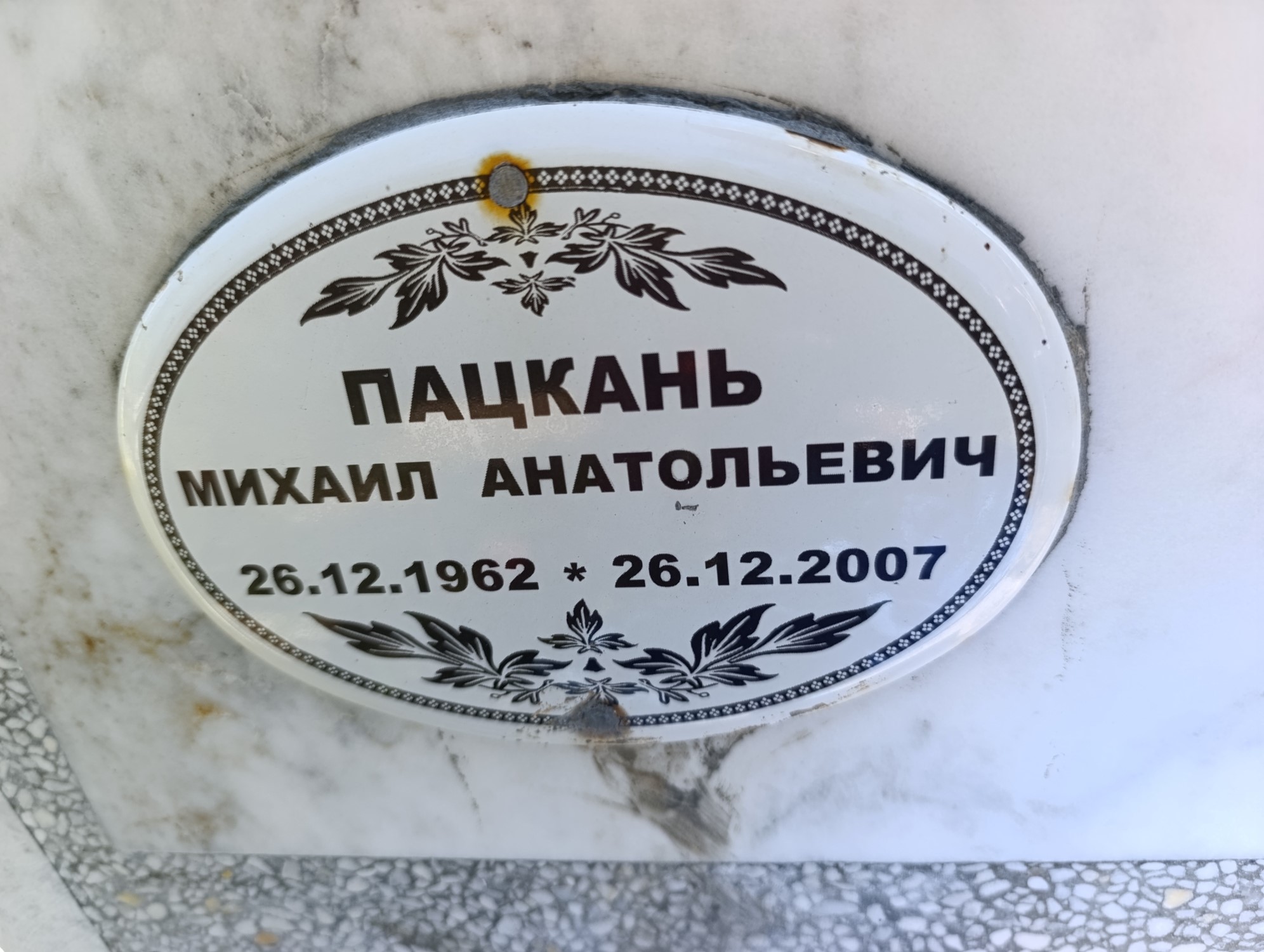 Пацкань Михаил Анатольевич