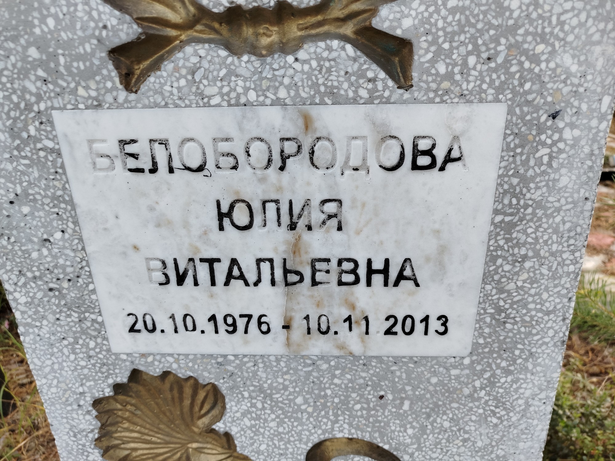 Белобородова Юлия Витальевна
