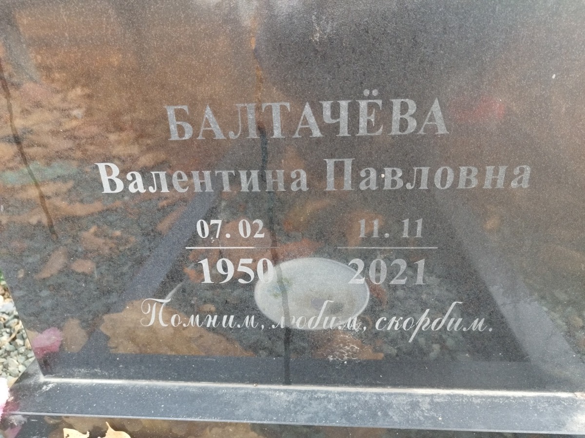 Балтачева Валентина Павловна
