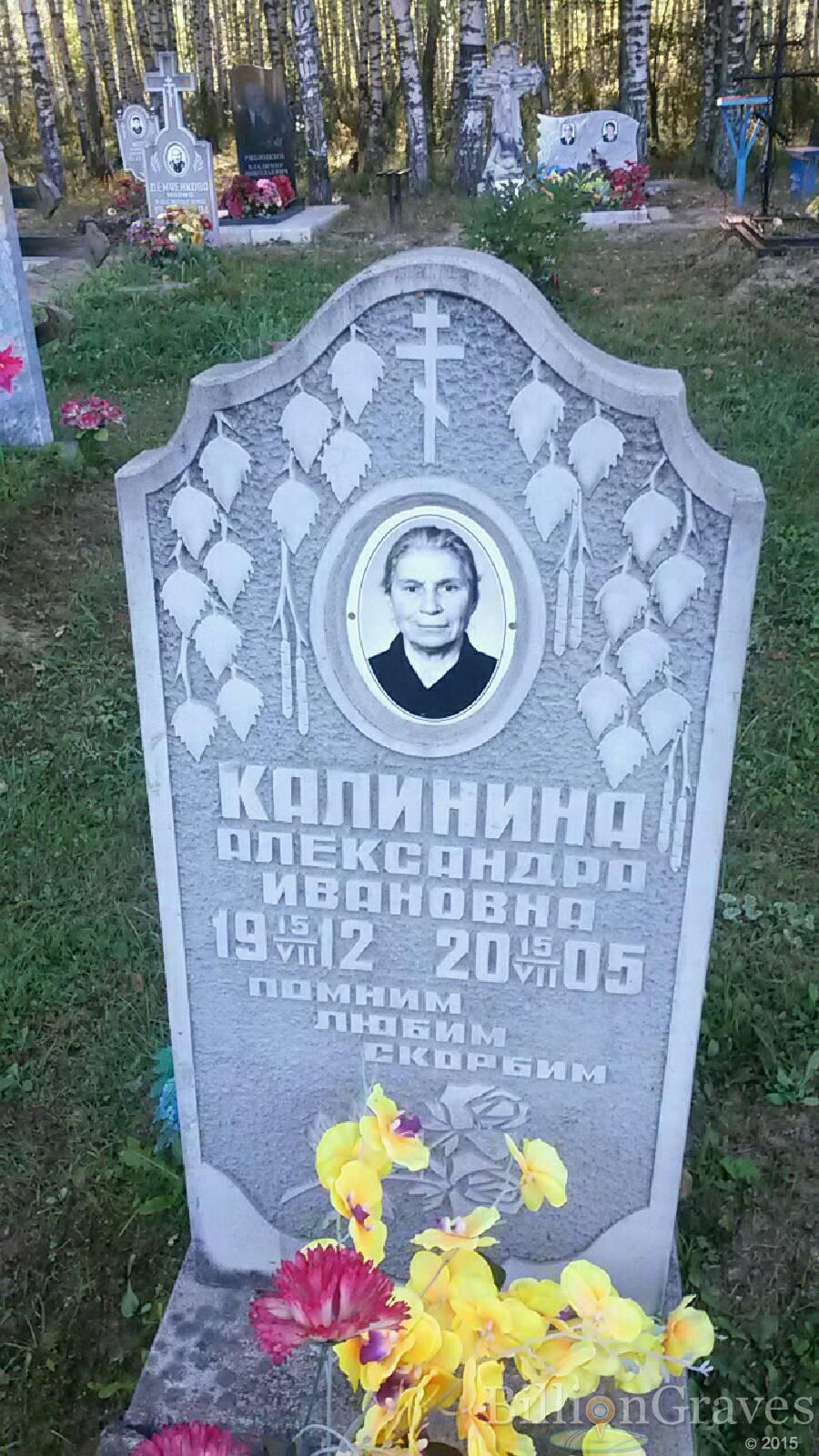 Калинина Александра Ивановна