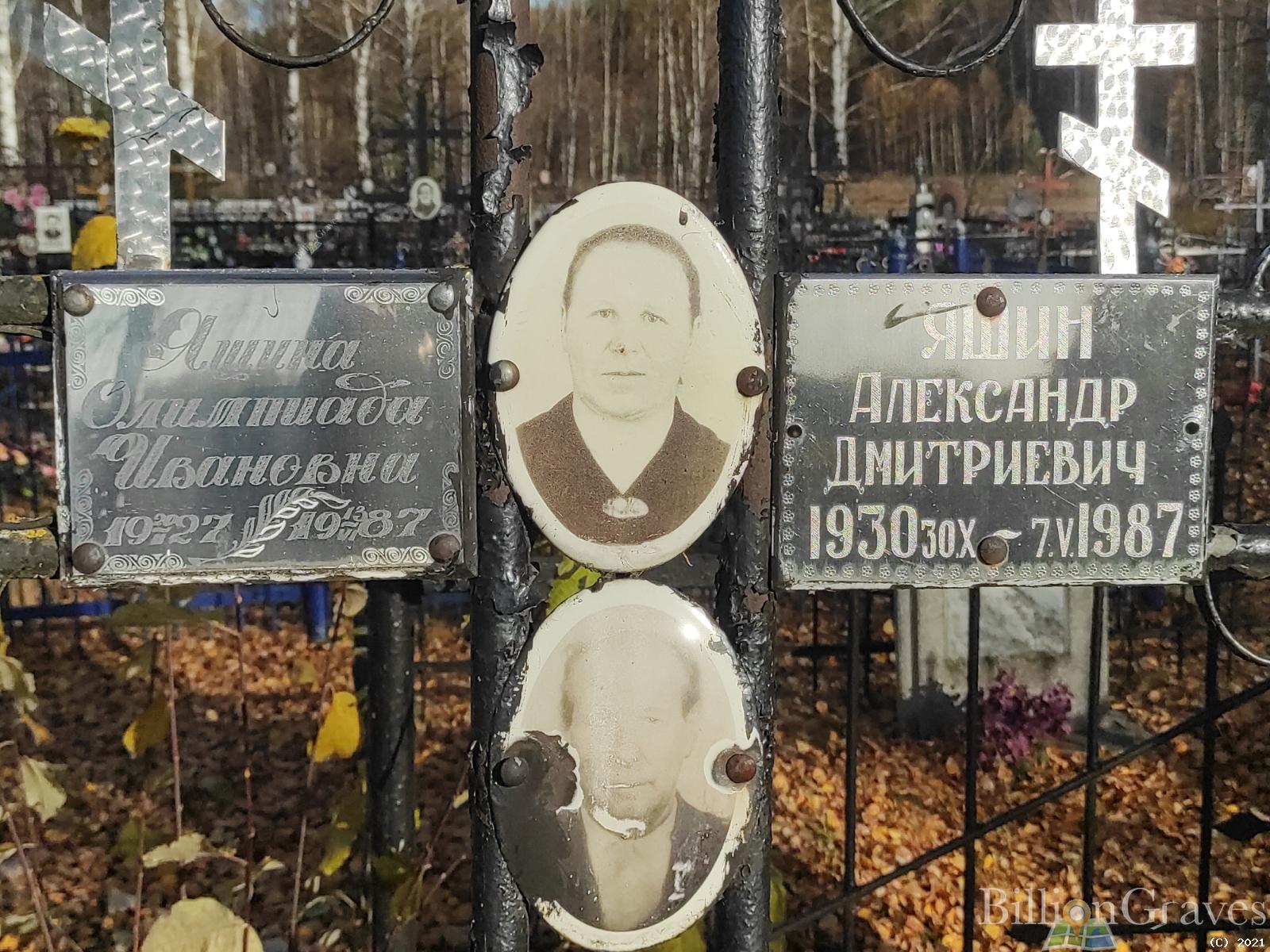 Яшина Олимпиада Дмитриевна