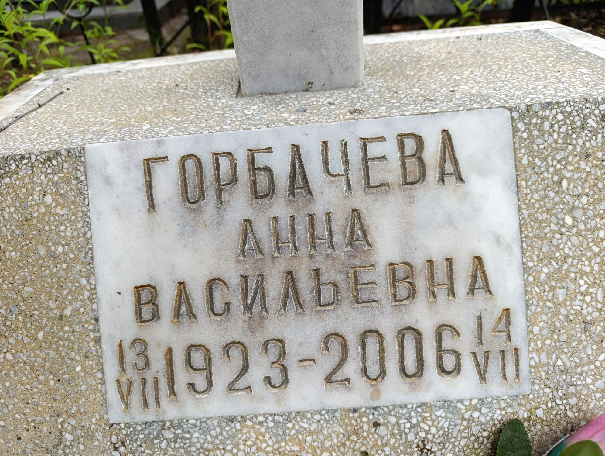 Горбачева Анна Васильевна