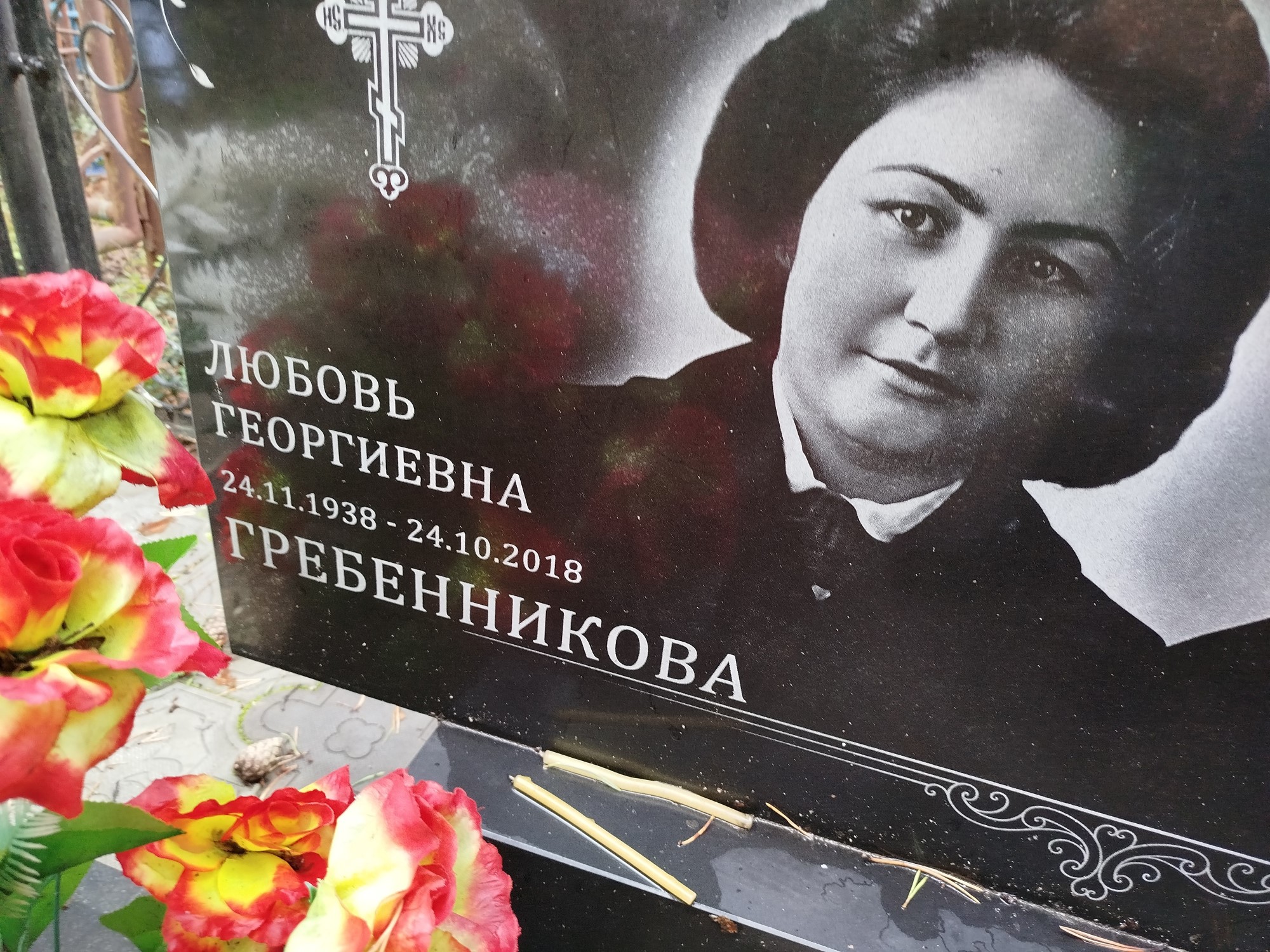 Гребенникова Любовь Георгиевна