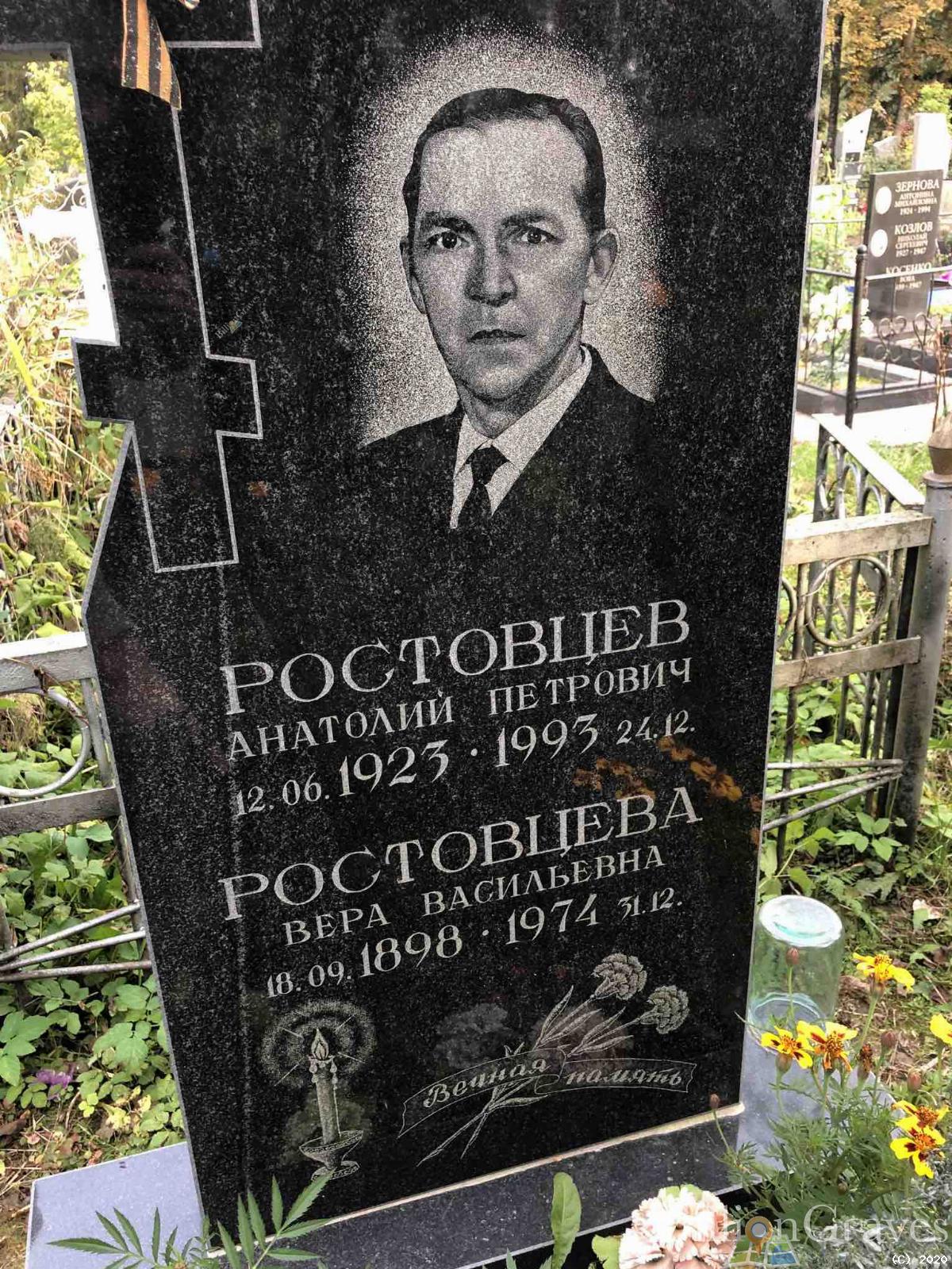 Ростовцев Анатолий Петрович