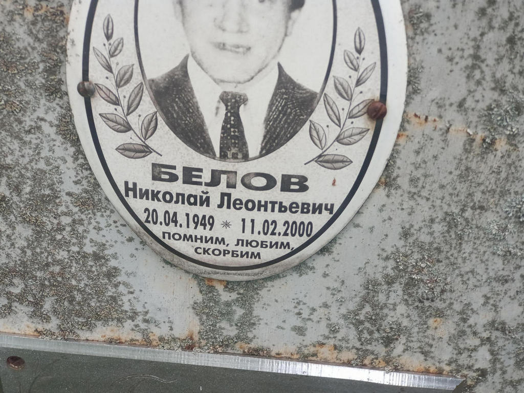 Белов Николай Леонтьевич