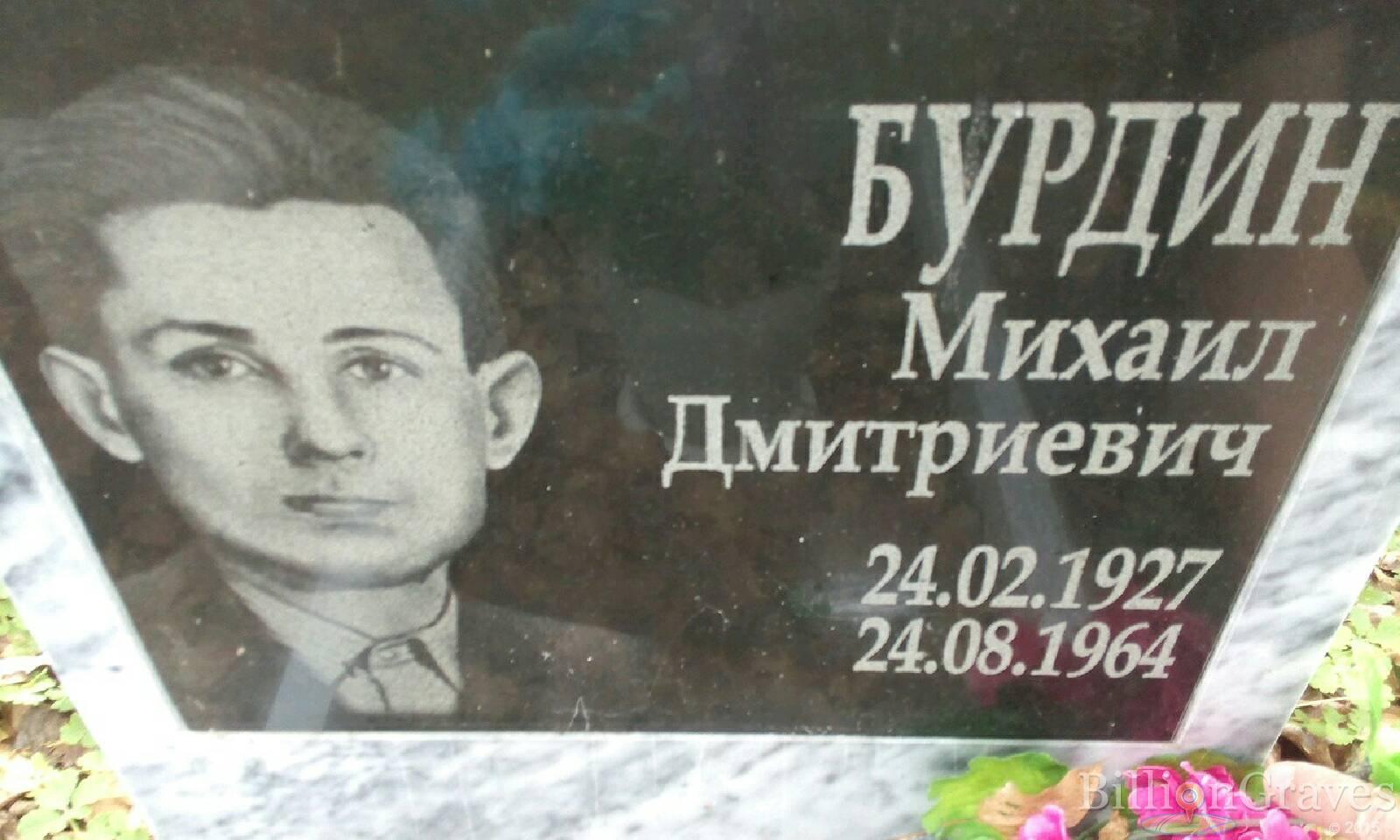Бурдин Михаил Дмитриевич