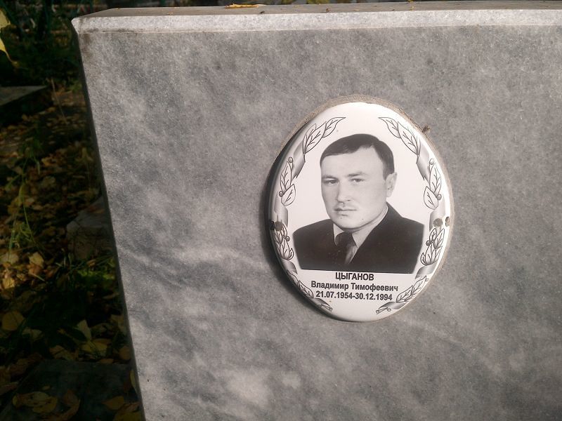 Цыганов