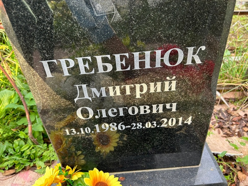 Гребенюк