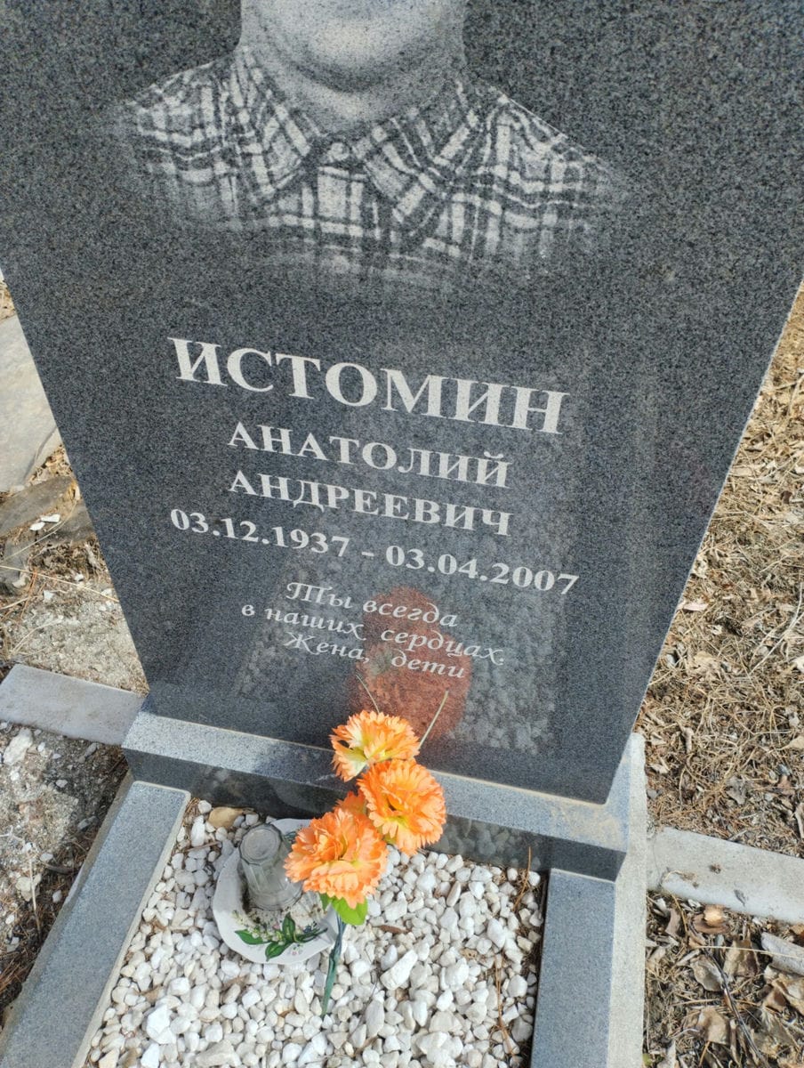 Истомин Анатолий Андреевич
