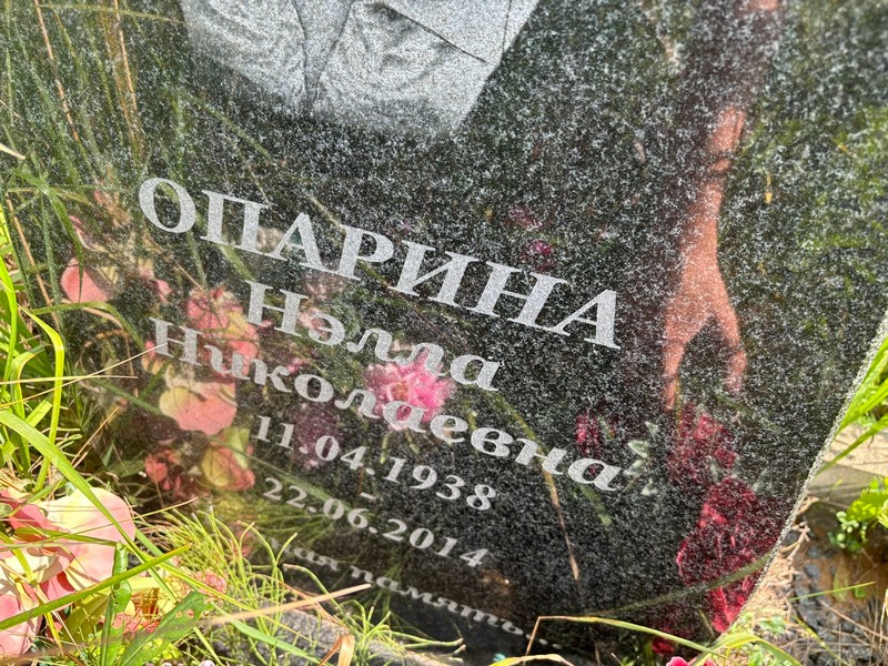 Нэлла Опарина Николаевна