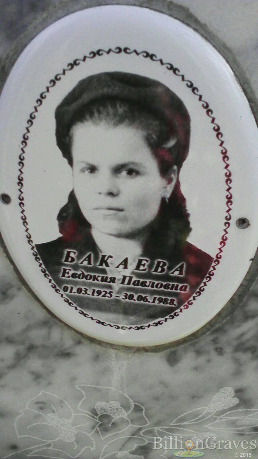 бакаева Евдокия павловна