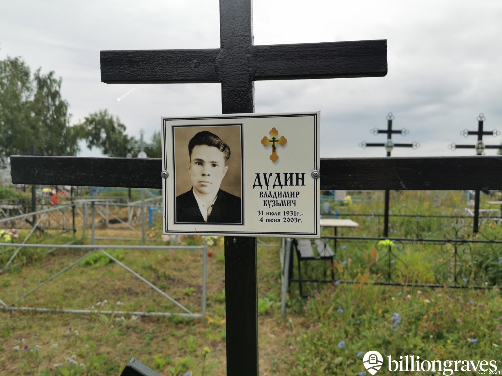 Дудин Владимир Кузьмич